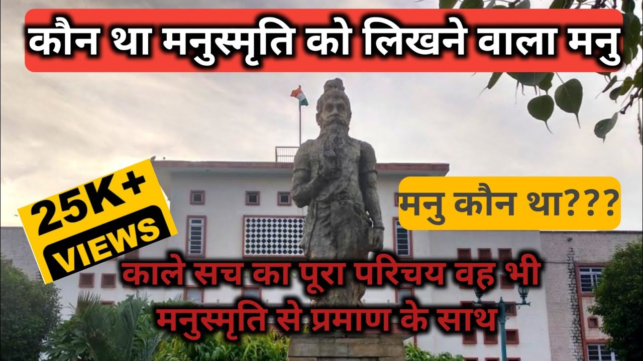 मनु कौन है? मनु कौन था? Who is Manu #trending #trendingvideo #viralvideo