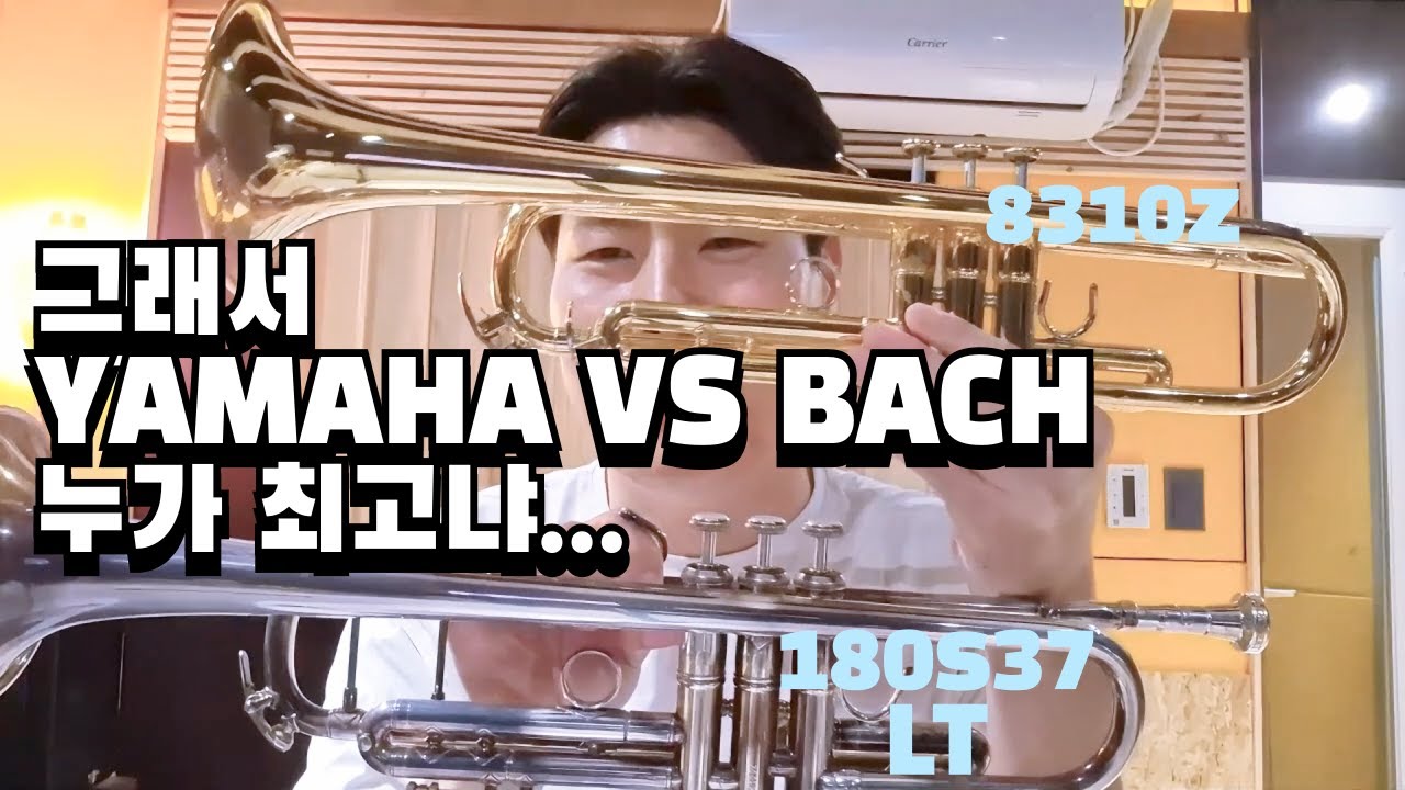 프로페셔널 트럼펫 악기비교, 바하 vs 야마하