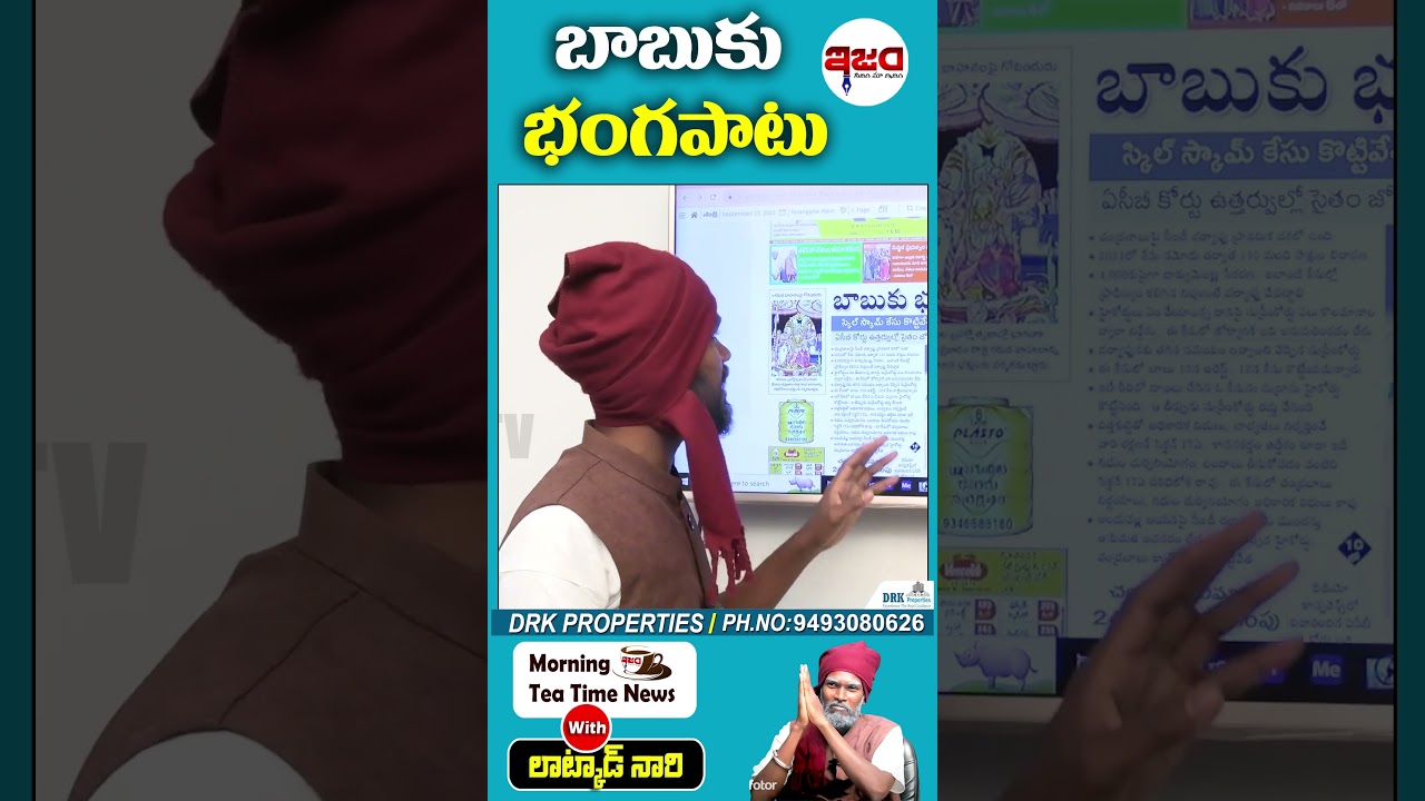 బాబుకు భంగపాటు | Chandrababu | Latkad Naari | Ism Tv