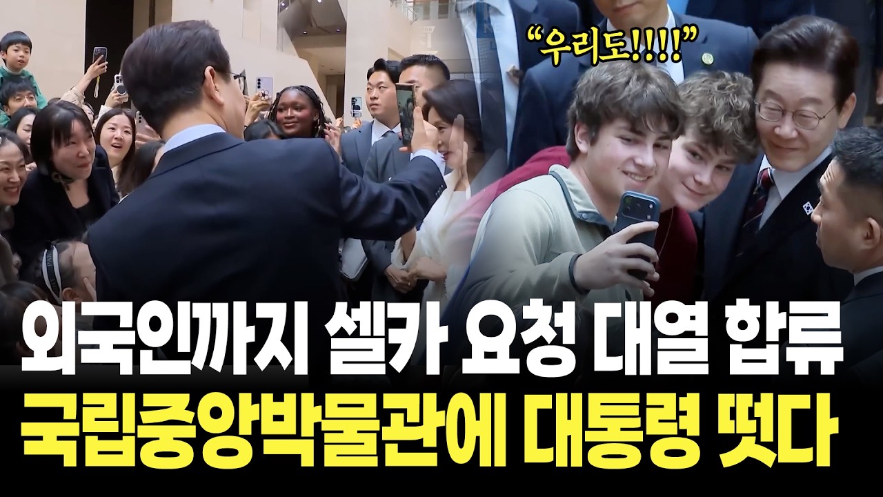 이제 하다하다 외국인까지 셀카 요청한다? 이재명 대통령 국립중앙박물관에 떳다!