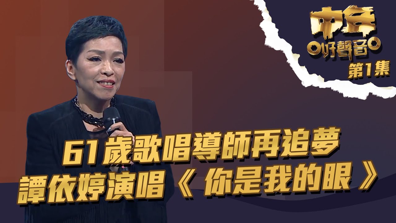 中年好聲音 丨第1集丨譚依婷演唱《 你是我的眼 》 61歲歌唱導師再追夢 丨 譚依婷  丨 TVB綜藝