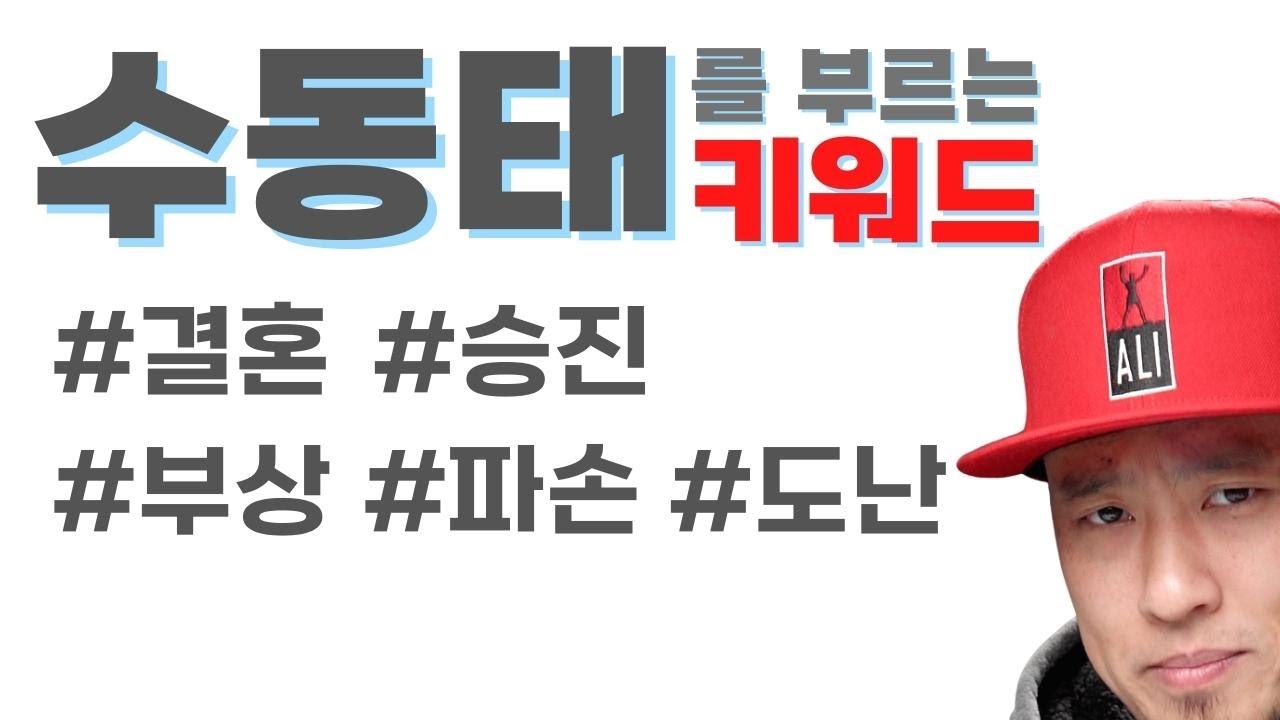 수동태 감각 키우기💡수동태를 부르는 키워드들‼️