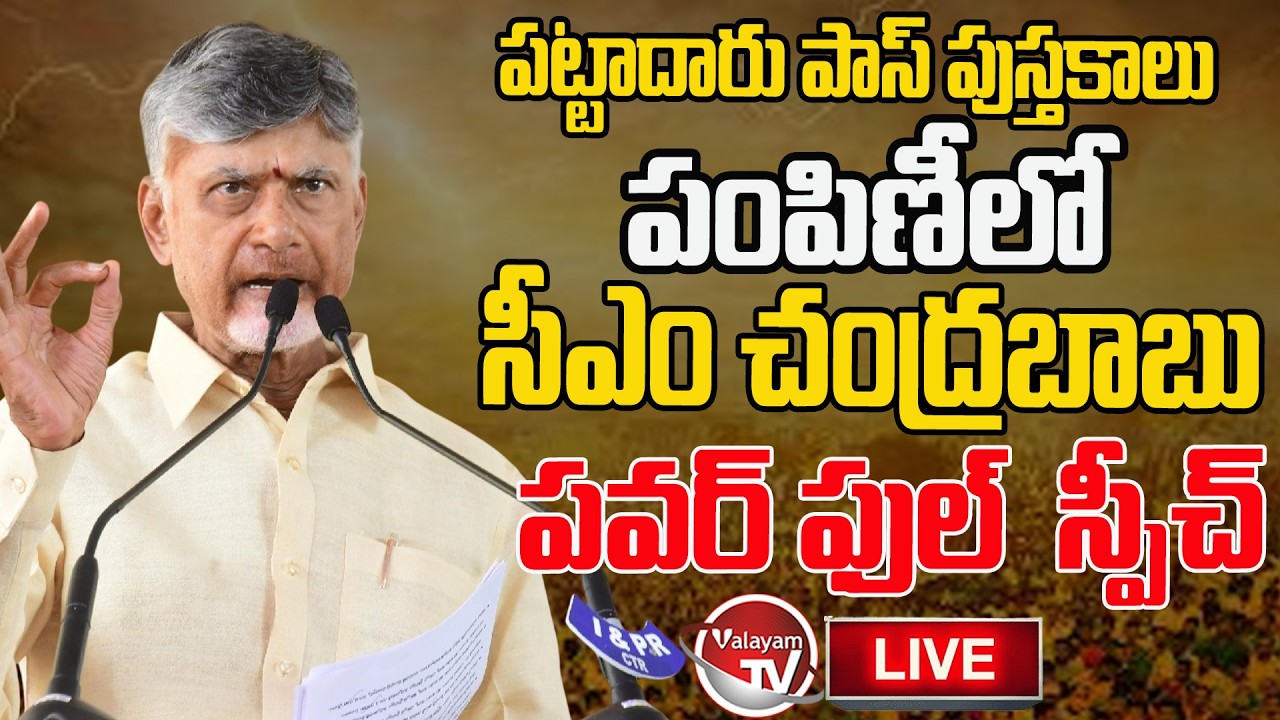 LIVE : CM Chandrababu Speechh In Public Meeting | Distribute Pattadar Passbooks | Valayam TV