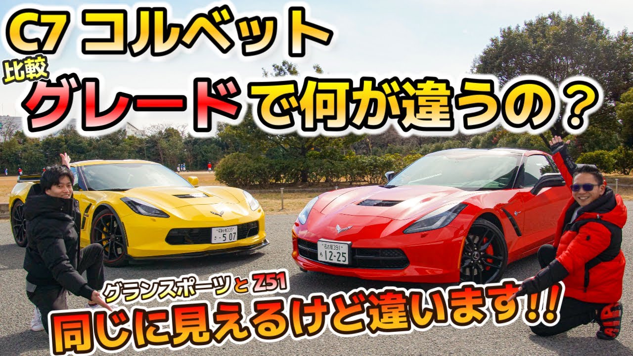 【アメ車】C7コルベットZ51の紹介！見た目は一緒なのに実は細かい部分が違います！グランスポーツとZ51の2種類を比較！CHEVROLET CORVETTE C7