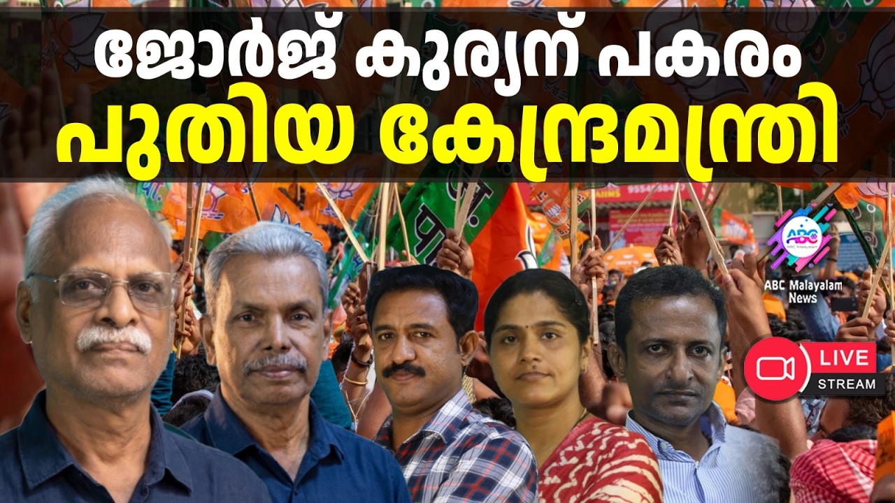പുതിയ കേന്ദ്ര മന്ത്രി  | 06-06-26 | ABC TALKS  | LIVE STREAMING