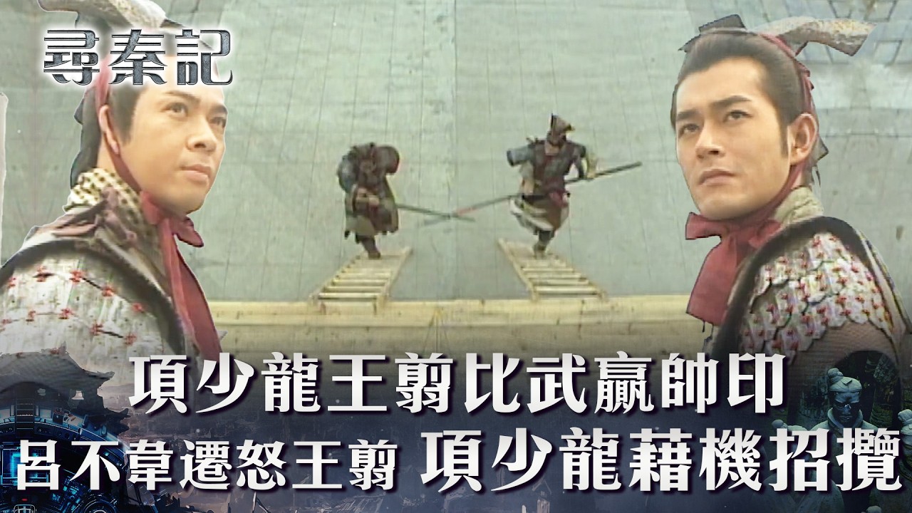 尋秦記第三十四集線上看｜趙國李牧領兵攻打秦國 項少龍、王翦比武爭帥印(繁/簡中字幕)｜第三十四集劇情｜TVB劇集｜經典｜港劇｜劇集｜電視劇｜TVB 