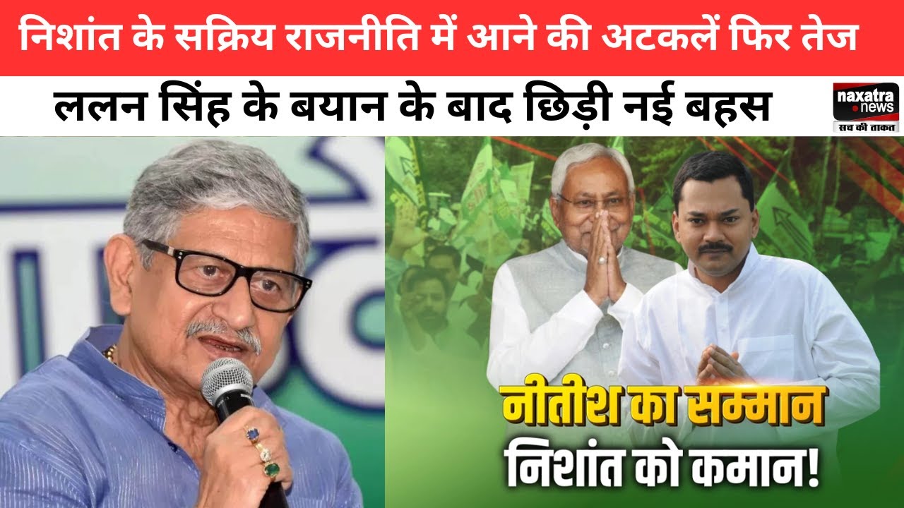 निशांत के सक्रिय राजनीति में आने की अटकलें फिर तेज ललन सिंह के बयान के बाद छिड़ी नई बहस