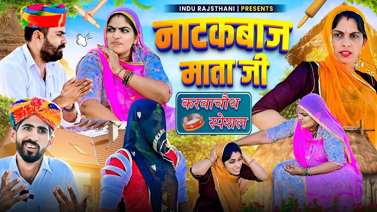 नाटकबाज माता जी - Karwa Chauth || मारवाड़ी कॉमेडी विडियो 2024 || Nimbaram Comedy ✅ INDU RAJASTHANI