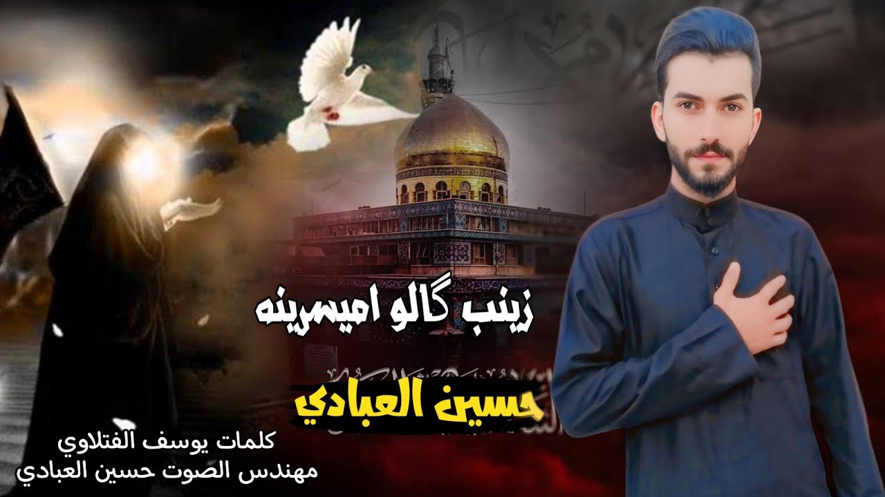 حسين العبادي زينب كالو اميسرينه 2025) لطميه وفاة السيدة زينب