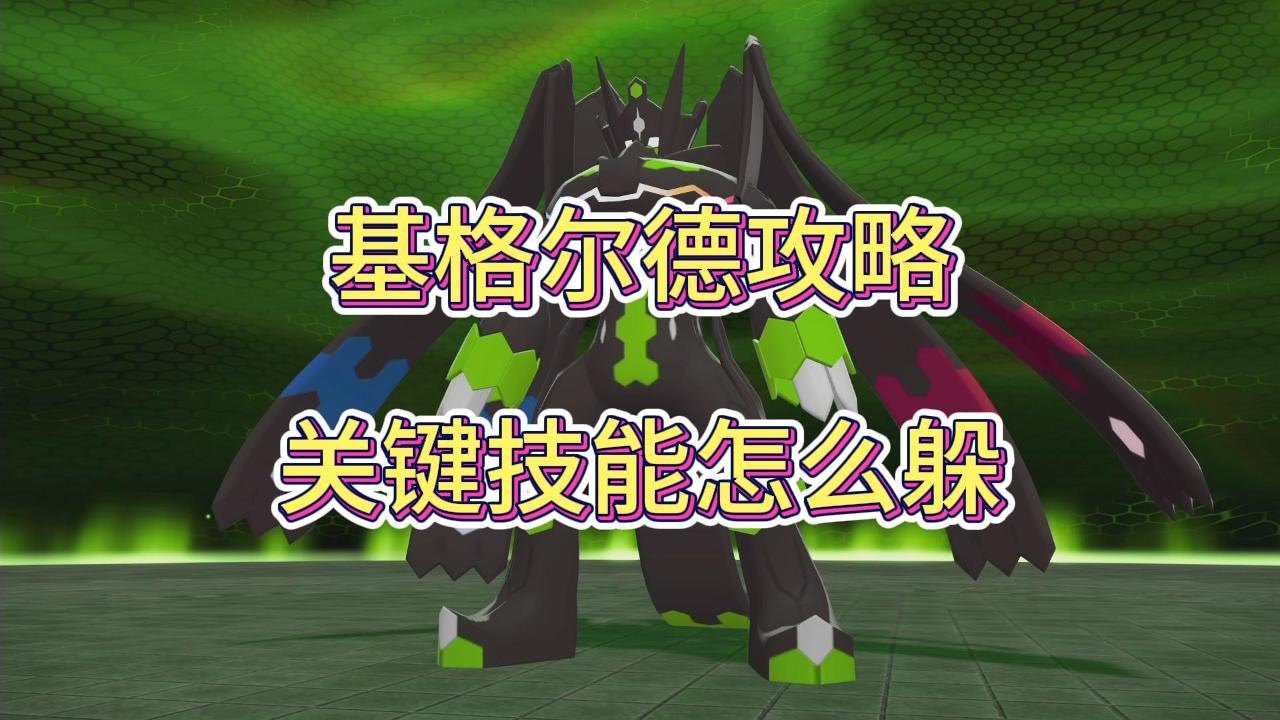 宝可梦传说ZA基格尔德打法分享，二周目BOSS基格尔德攻略。