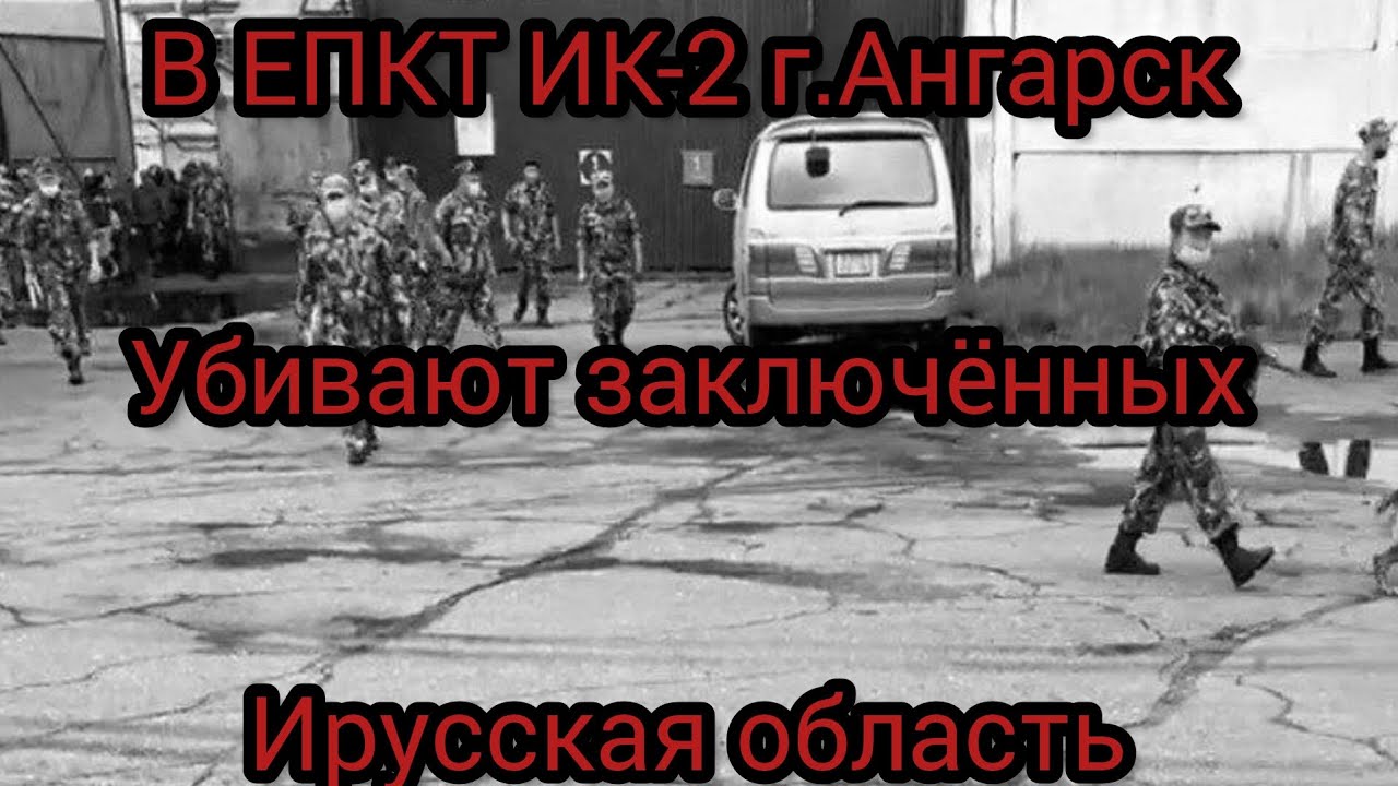 В ЕПКТ ИК-2 г.Ангарск УБИВАЮТ ЛЮДЕЙ ‼️ ИРКУТСКАЯ ОБЛАСТЬ. 12.10.2023