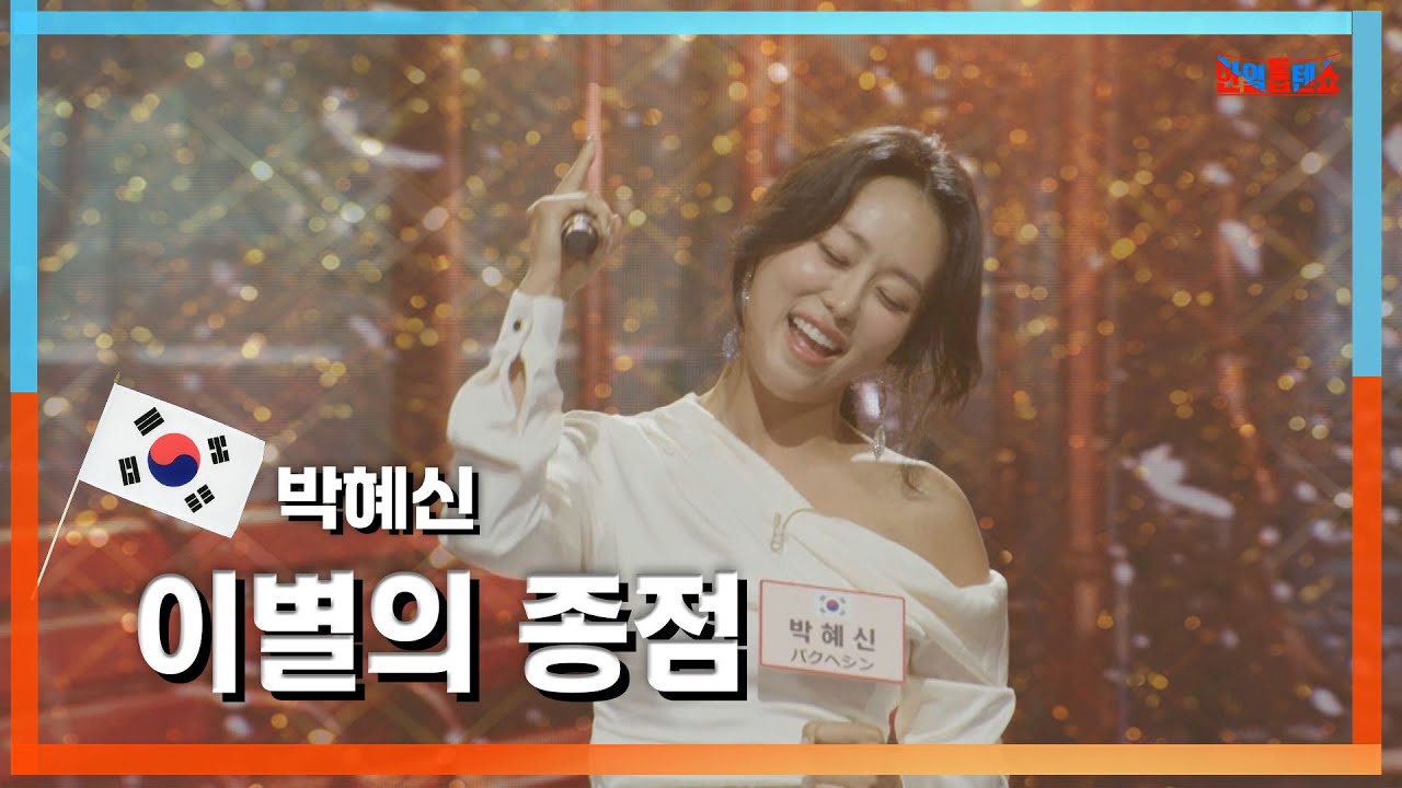 [클린자막버전] 박혜신(パクヘシン) - 이별의 종점(別れの終点)｜⚡한일톱텐쇼⚡240528