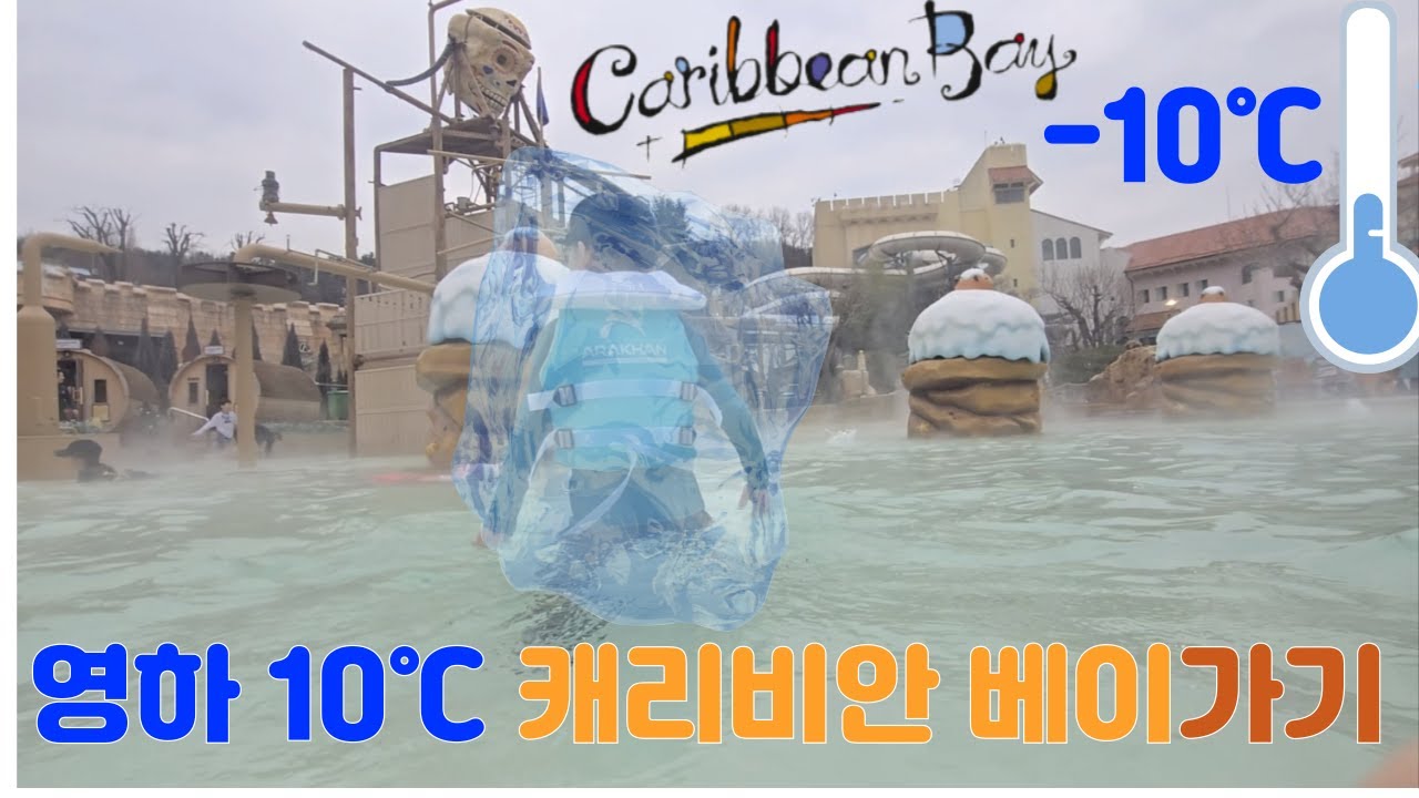 영하 10도 캐리비안베이 가보기