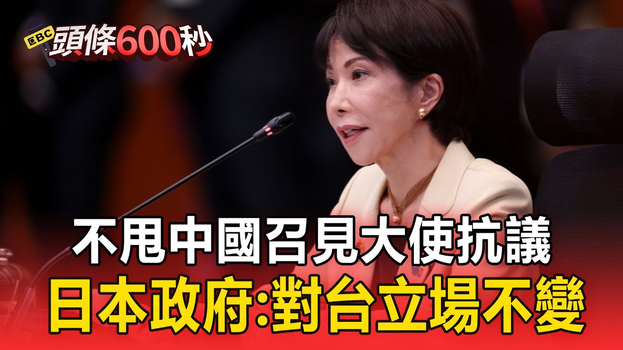 不甩中國召見大使抗議！日本政府：對台立場不變【頭條600秒】