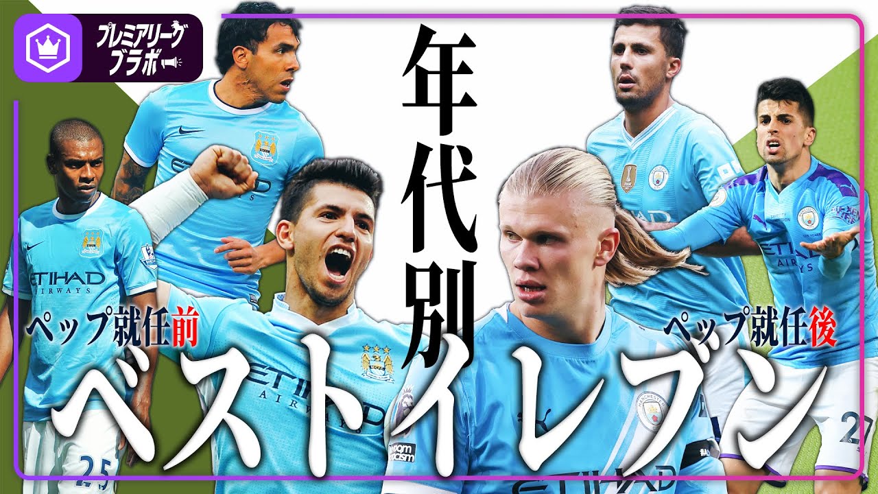 【マン･C】年代別ベストイレブン  〜ペップ就任以前と以後〜