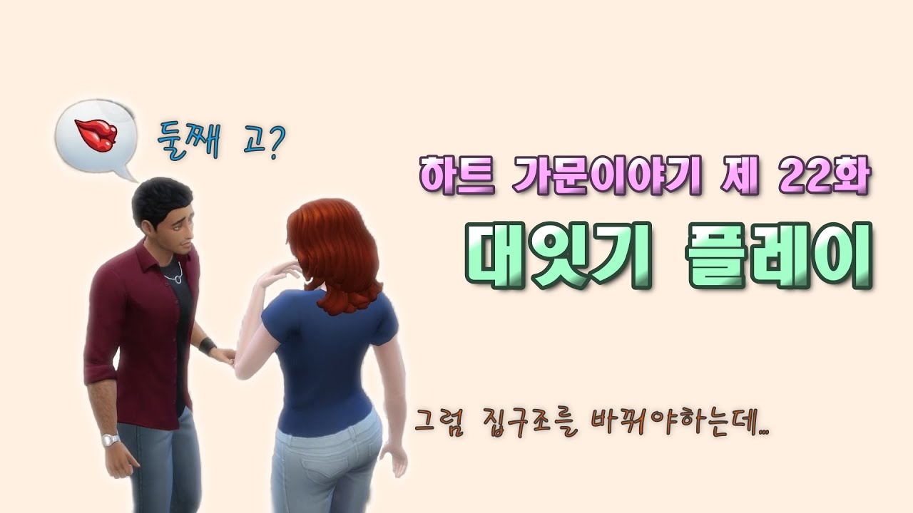심즈4  대잇기플레이ㅣ둘째를 위한 저세상텐션 건축초보의 심즈ㅣ[하트가문이야기 22화🤯]