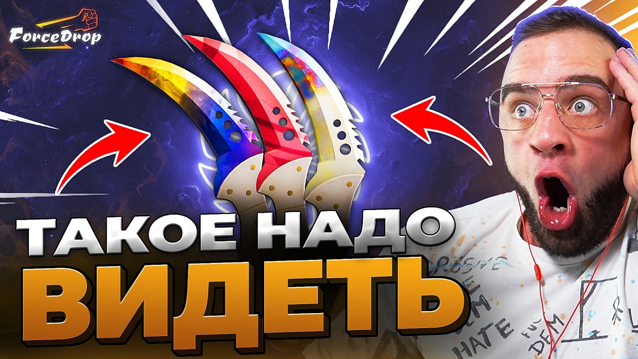 🔴 FORCEDROP ВЫБИЛ 3 НОЖА в CS 2  - КЕЙС БАТЛ на DINODROP - РЕКОРД CS GO 2