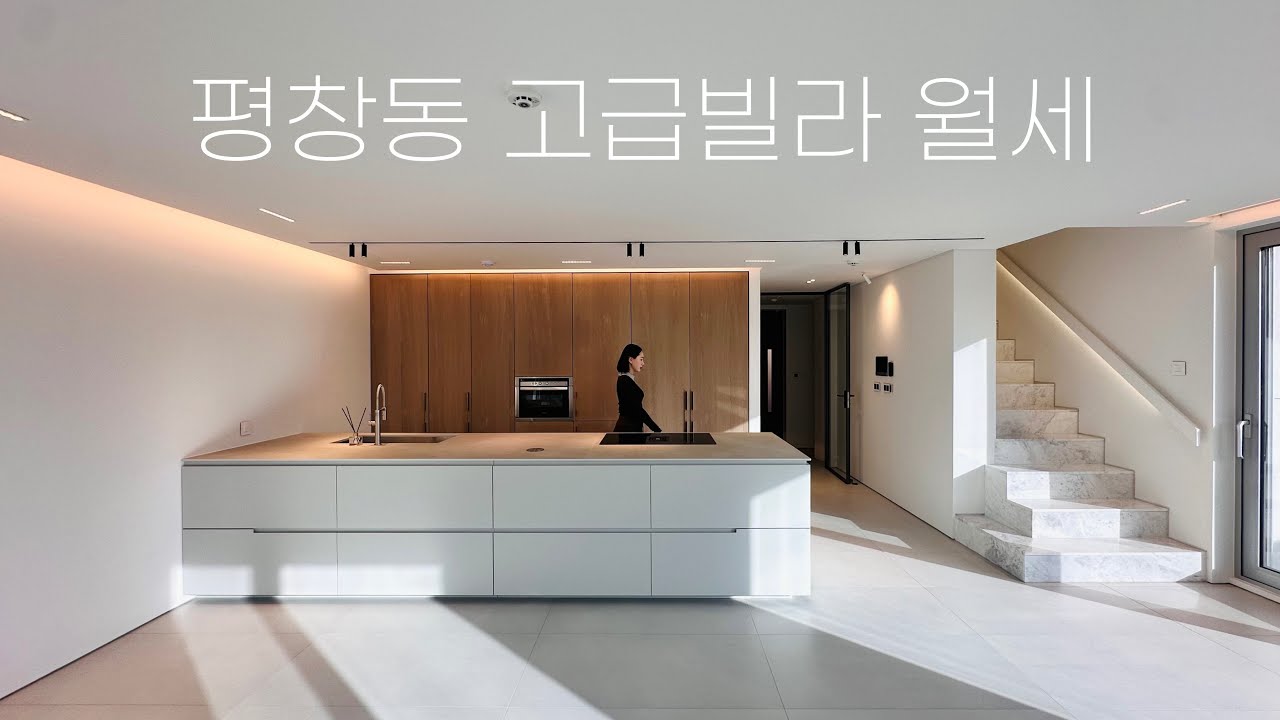 [#87] 평창동에서 보기드문 신축 타운하우스 합리적인 가격의 월세