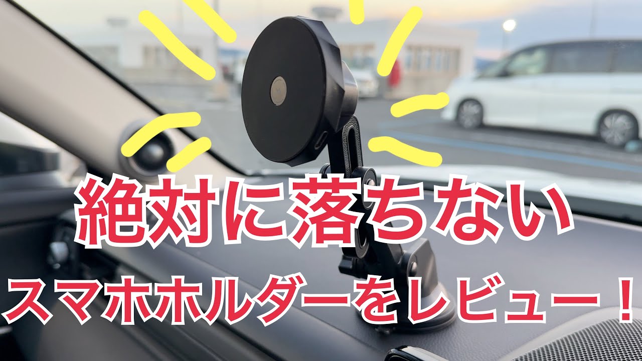 絶対に落ちないスマホホルダーをレビュー！本当に落ちないのか？