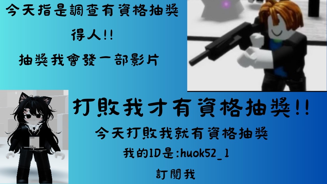 打敗我才有資格抽獎!!