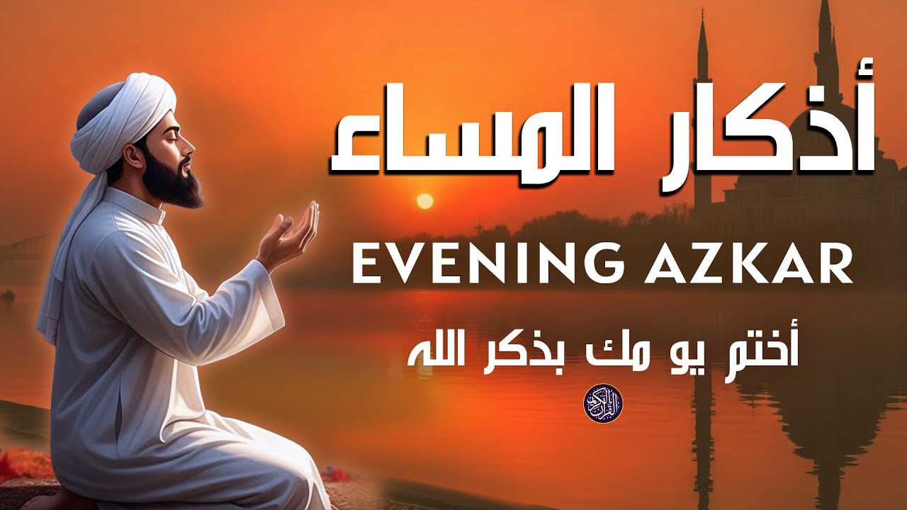أذكار المساء | دعاء الليل لحماية رزق بركة والسلام الداخلي علاء عقل Evening Azkar By Alaa Aqel