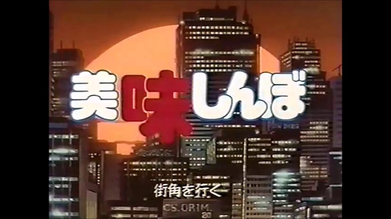 美味しんぼ 後期 OP「Dang Dang 気になる」 フル full ver