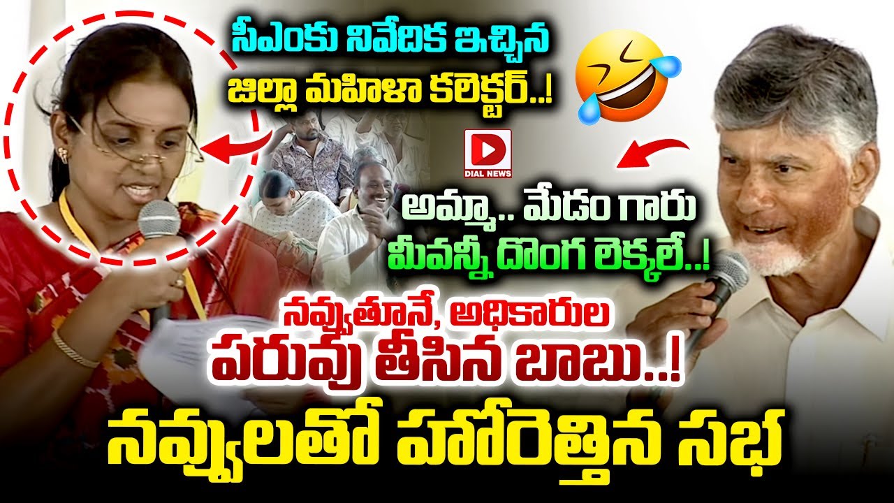 మేడం గారు మీవన్నీ దొంగ లెక్కలే..! నవ్వుతూనే, అధికారుల పరువు తీసిన బాబు..! CM Chandrababu Making Fun