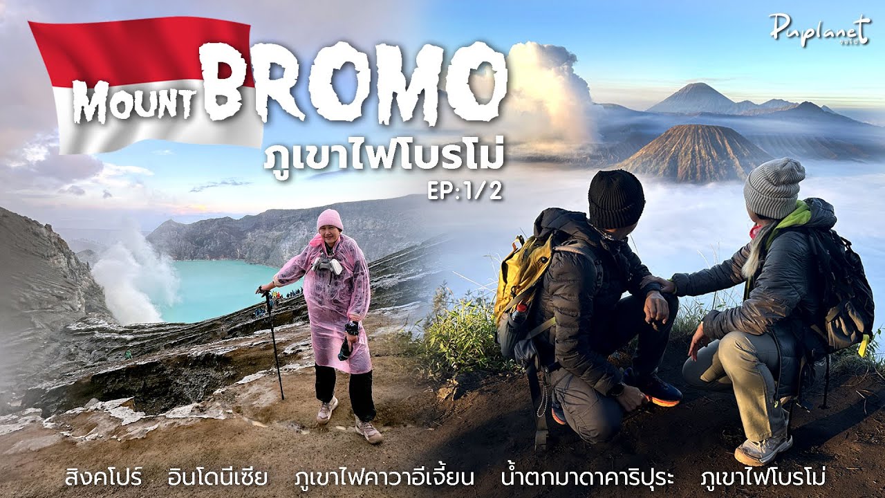 ภูเขาไฟโบรโม่  BROMO EP1/2 ภูเขาไฟ 