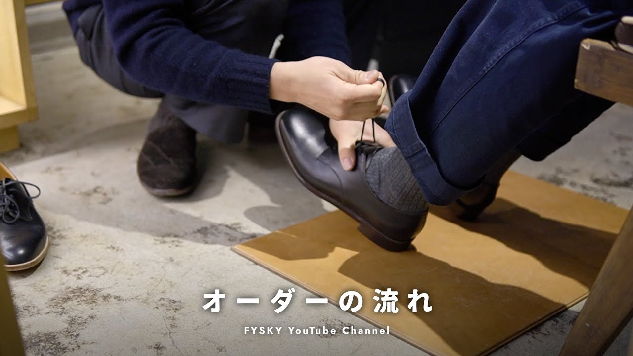 オーダーシューズの注文の流れをご紹介します