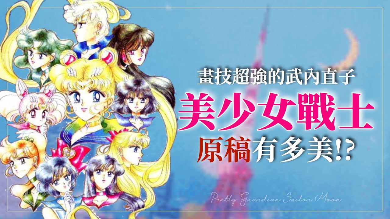美少女戰士的原畫有多美！？武內直子被商業能力耽誤的超強畫功！美戰博物館原畫介紹**CC字幕 | LomoLily