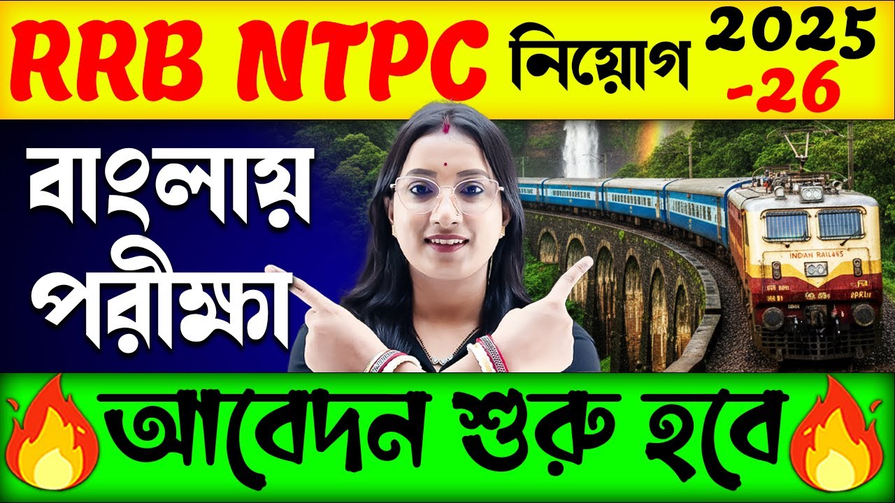 RRB NTPC -নতুন নিয়োগ 2025-26 | NTPC Notification Out | RRB NTPC New Vacancy 2025-26
