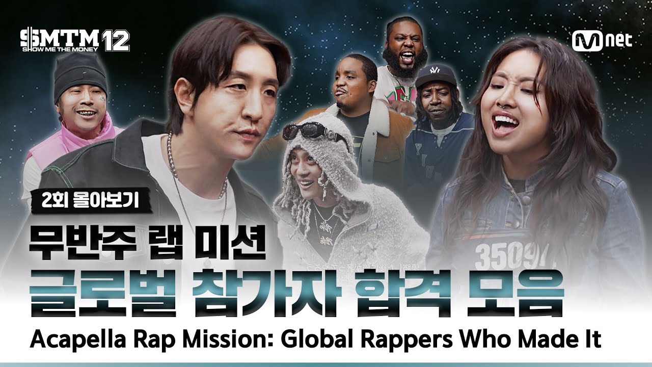 [SMTM12/2회 몰아보기] 무반주 랩 미션 🔥 글로벌 참가자 합격 모음