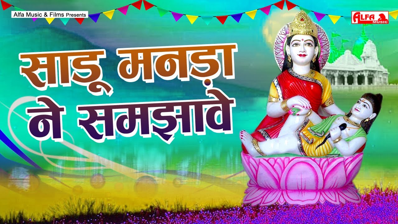 साडू मनड़ा ने समझावे - Dev Ji Mahima Bhajan | Pradhan Meena | Alfa Dev Narayan Hits