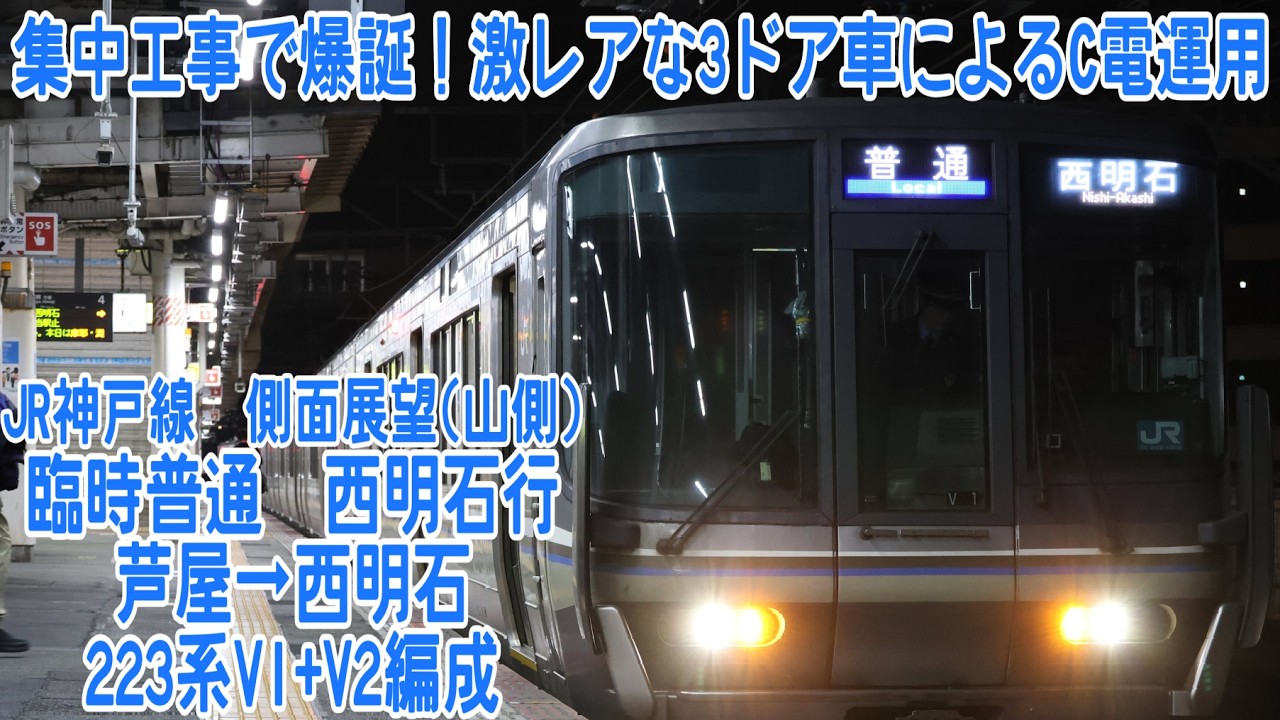 【保守工事による臨時列車】JR神戸線　普通　芦屋→西明石　223系V1+V2編成［QHD　側面展望］
