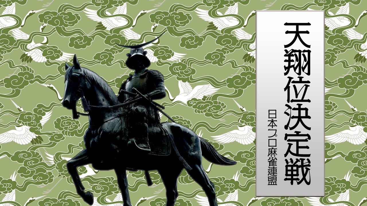 第34期天翔位決定戦