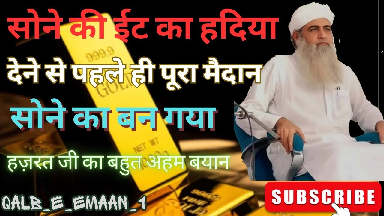 SONE  की ईट का हदिया  hazrat ji Maulana Saad SAHAB#delhimarkazbayan #islamicvideo