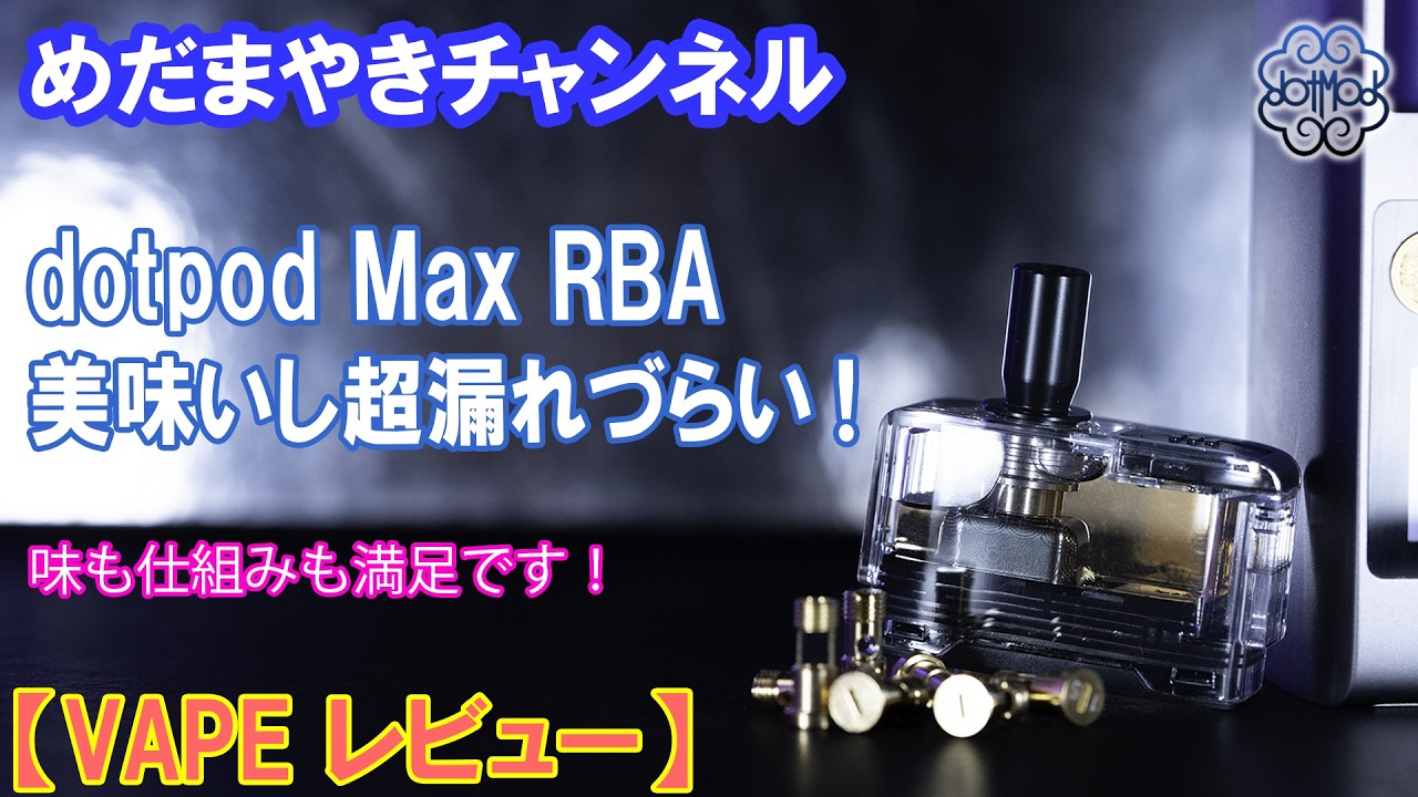 【VAPE レビュー】人気POD dotpod MAX用の漏れづらいRBA【DOTMOD】