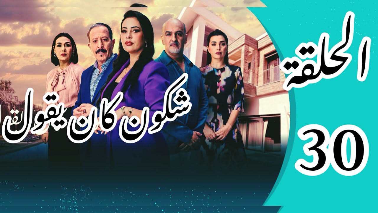 الحلقة 30 chkoune kane igoul épisode 