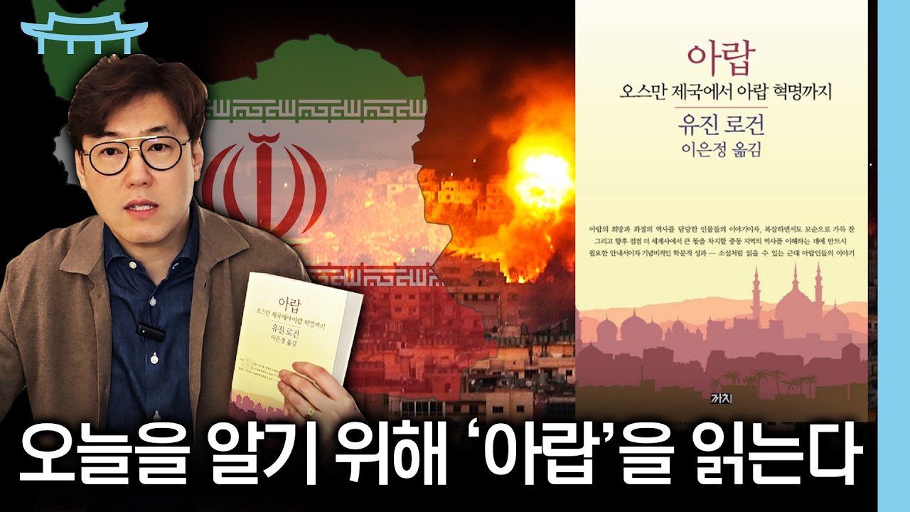 [매일이 책] 오늘을 알기 위해 '아랍'을 읽는다! 트럼프는 왜 이란을 공격했을까? | #심용환 #이란 #트럼프