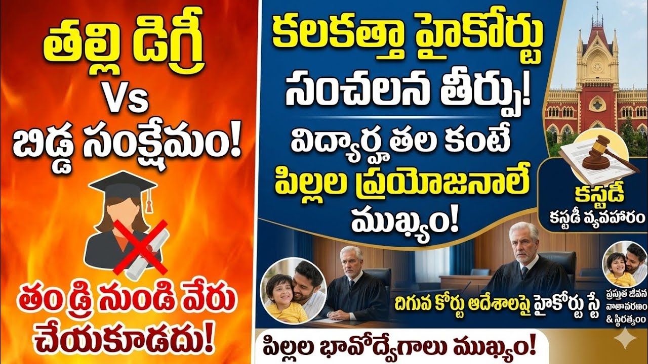 👶+⚖️బిడ్డ సంరక్షణలో అసలు ప్రమాణం ఏమిటి?#CalcuttaHighCourt కీలక తీర్పు #ChildCustody #FamilyLawIndia