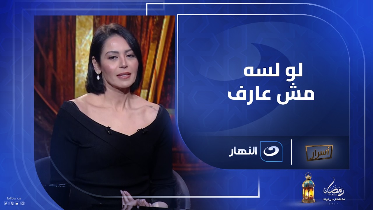 ترند في ساعات قليلة 🔥 واسم لقاء الخميسي على كل لسان.. تفتكروا إيه اللي حصل؟ 🔥