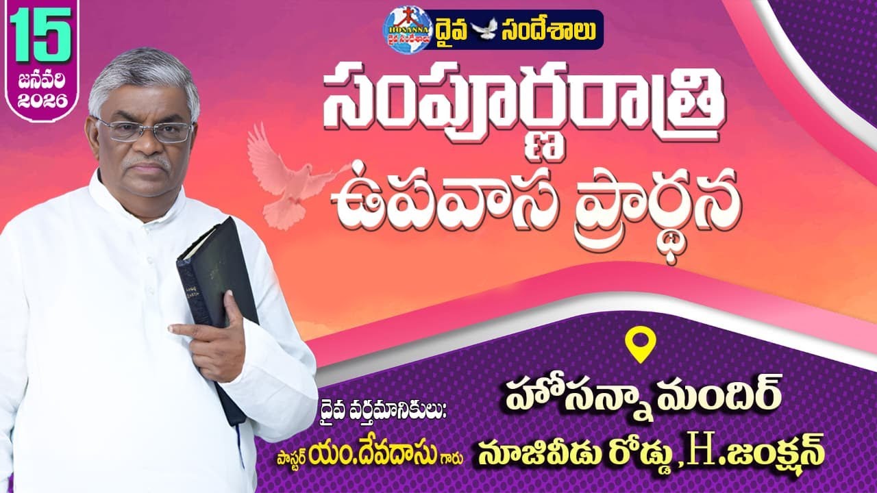 🔴15.01.2026|| WHOLE NIGHT PRAYER ||సంపూర్ణ రాత్రి ఉపవాస ప్రార్ధన|| |HOSANNA MANDIR, NZD ROAD, H.JUN.