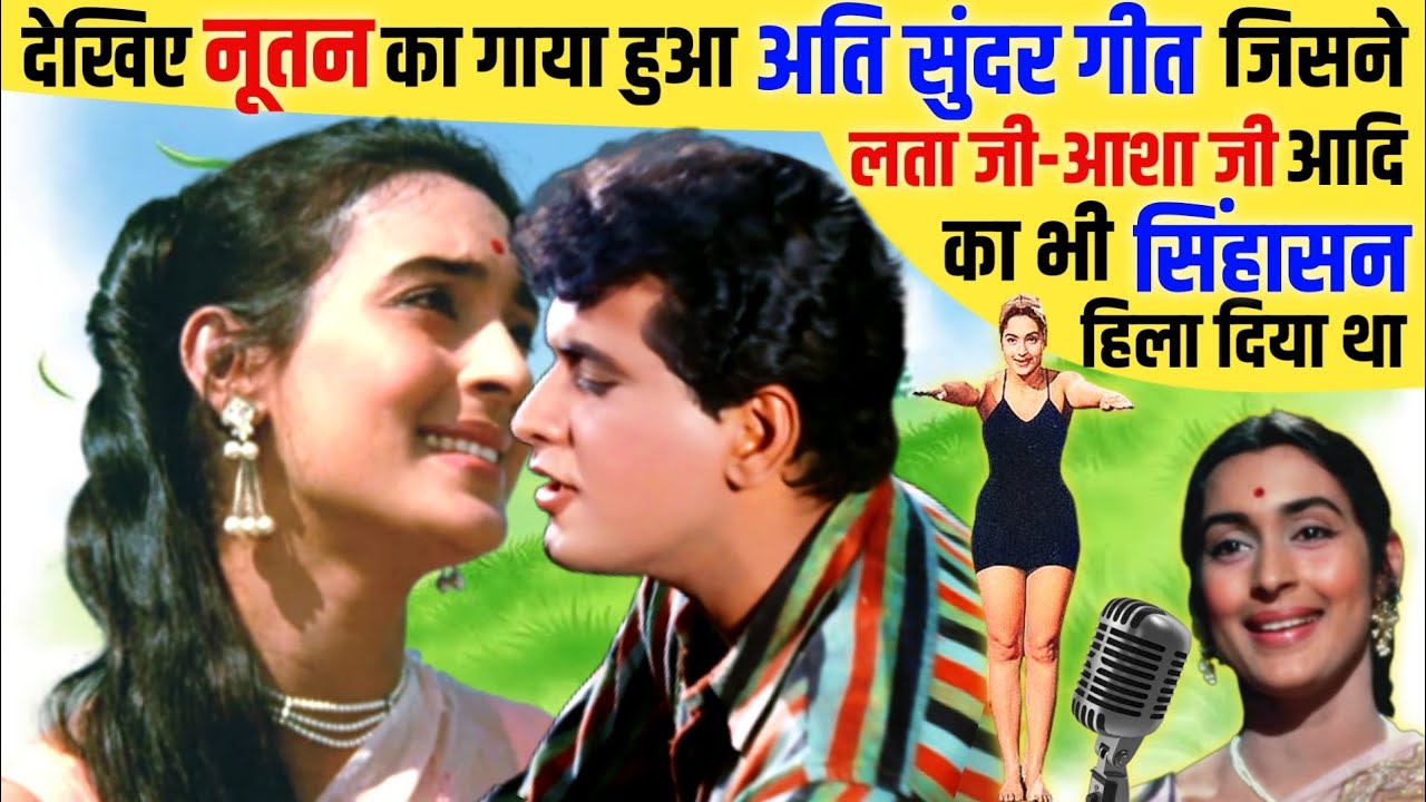 देखिए Nutan का गाया हुआ Superhit Song जिसने बड़े-बड़े Singers का सिंहासन हिला दिया था
