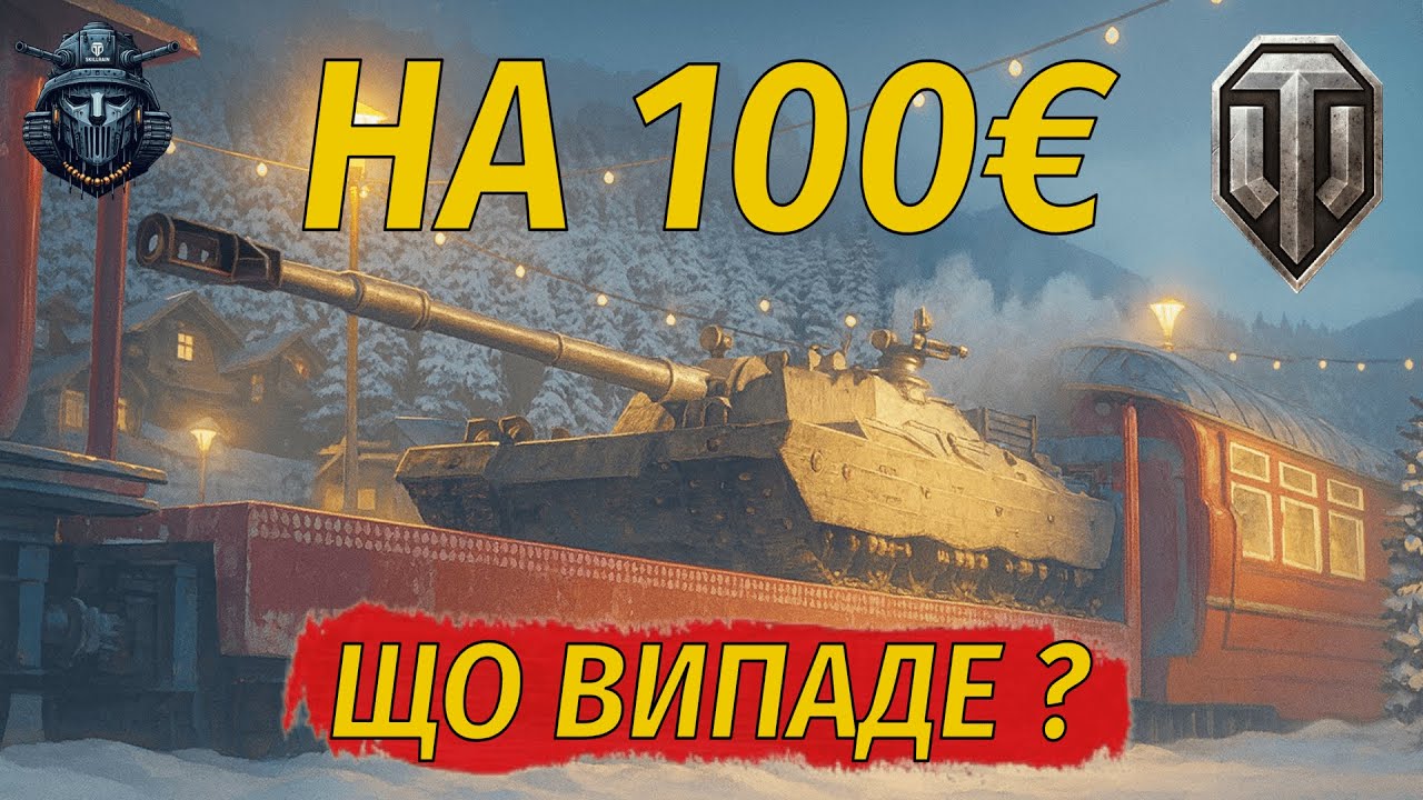 Відкриття 160 Великих Коробок | Новорічний Наступ 2026 World of Tanks