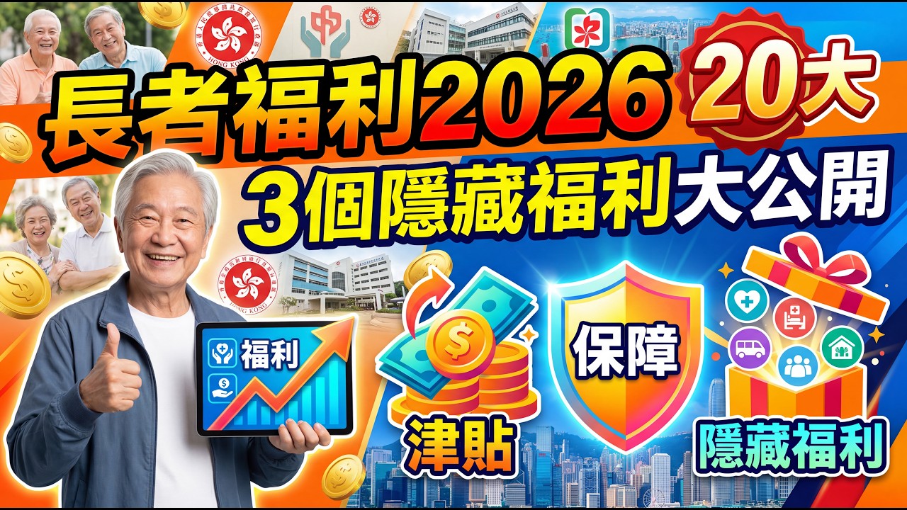 🔥長者福利2026 | 3個隱藏福利大公開 | 二十大逐樣數 | 美麗新香講 | CC中文字幕 | TVBean
