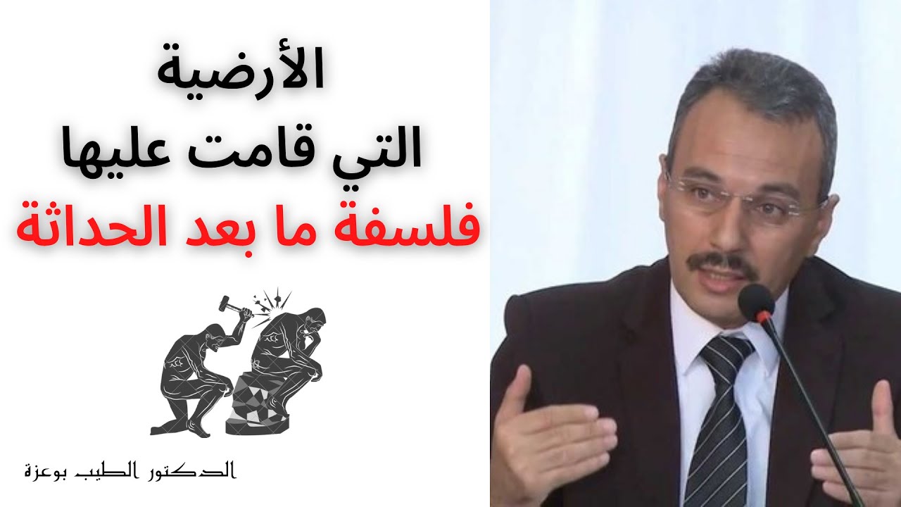 الأرضية التي قامت عليها فلسفة ما بعد الحداثة | د. الطيب بوعزة