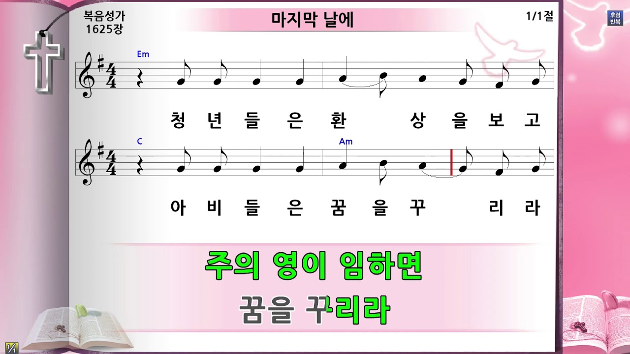 마지막날에 내가 나의 영으로  미가엘 반주