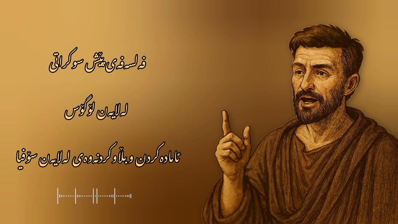 فەلسەفەی پێش سوکراتی لەلایەن لۆگۆس وانەی یەکەم