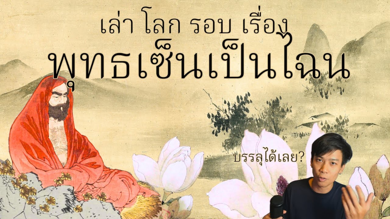 พุทธเซ็นเป็นไฉน | เล่าโลกรอบเรื่อง