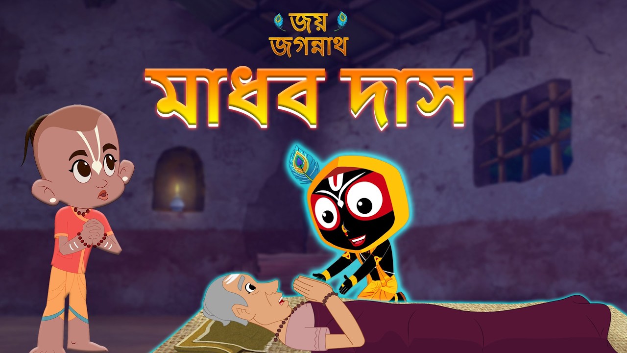মাধব দাস | Jay Jagannath Bangla | Official Bangla Animated Series | Episode 43